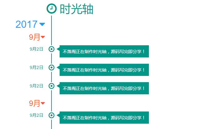 时光轴